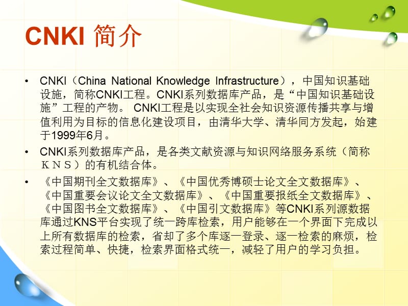 中国学术期刊网CNKI.ppt_第2页