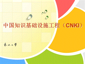 中国学术期刊网CNKI.ppt