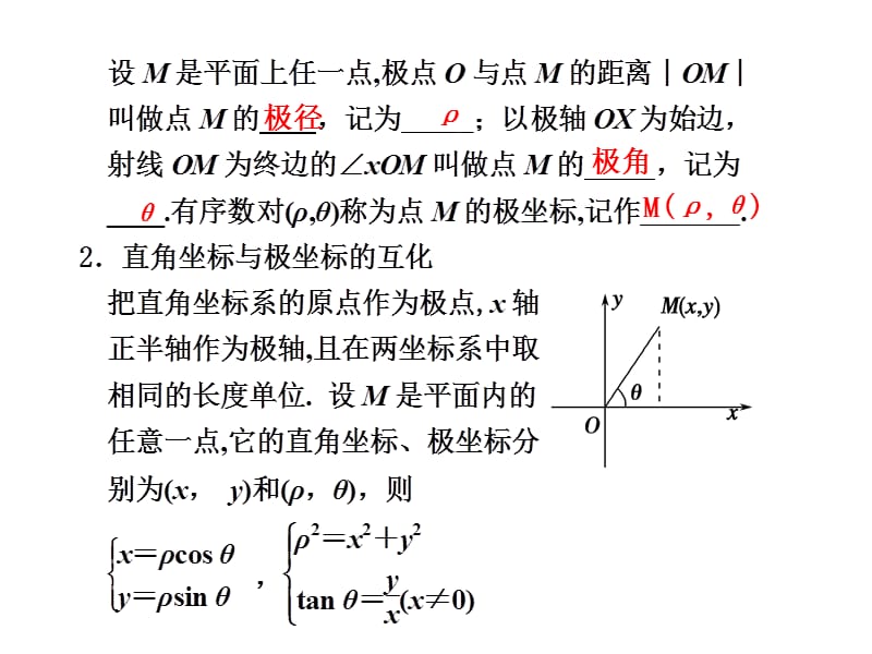 坐标系与参数方程复习.ppt_第2页