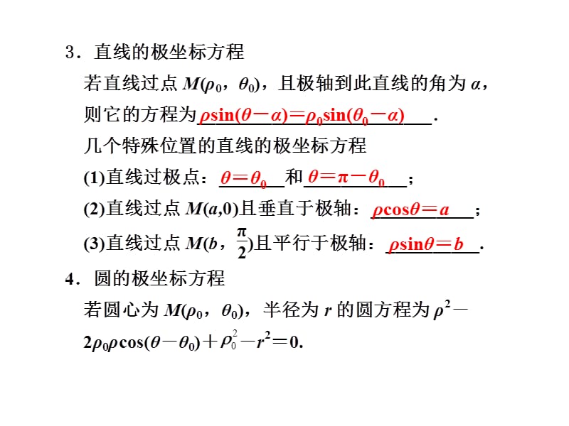 坐标系与参数方程复习.ppt_第3页