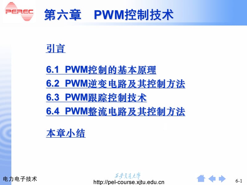 第6章脉宽调PWM技术0.ppt_第1页