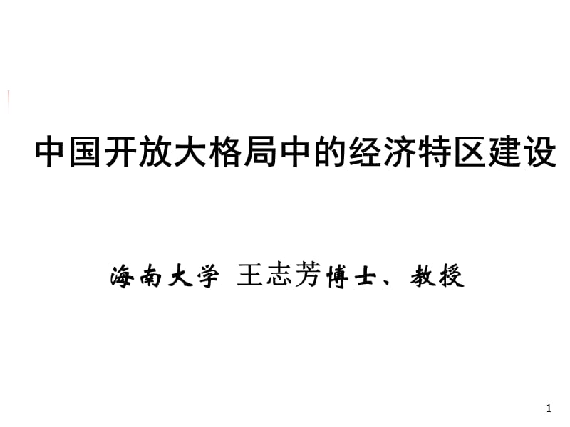 中国开放大格局中的经济特区建设海南大学王志芳博士教授.ppt_第1页
