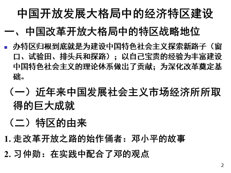 中国开放大格局中的经济特区建设海南大学王志芳博士教授.ppt_第2页