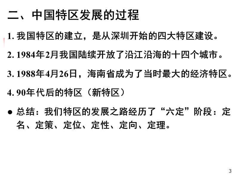 中国开放大格局中的经济特区建设海南大学王志芳博士教授.ppt_第3页