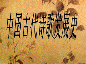 中国古代诗歌发展史.ppt