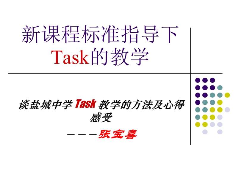 新课程标准指导下Task的教学.ppt_第1页