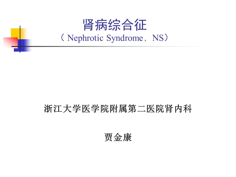 肾病综合征NephroticSyndromeNS.ppt_第1页