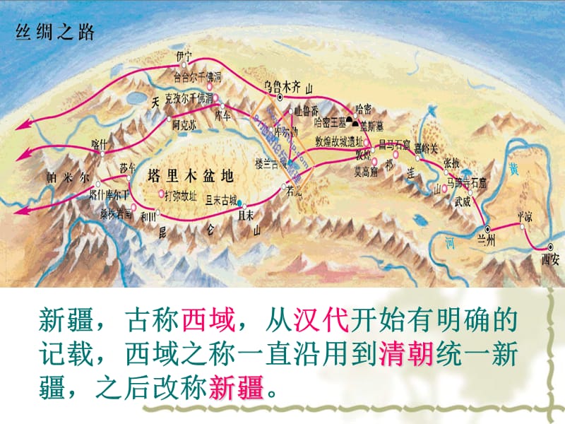 西域之称一直沿用到清朝统一新疆之后改称新疆.ppt_第2页