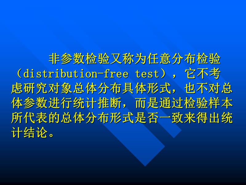 非参数检验.ppt_第2页