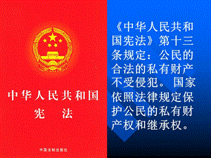 中华人民共和国宪法第十三条规定公民的合法的私有财.ppt