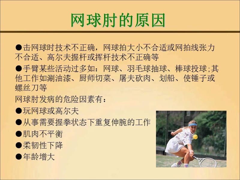 网球肘的治疗偏方.ppt_第2页