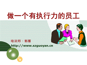 做一个有执行力的员工.ppt