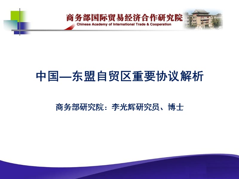 中国东盟自贸区重要协议解析李光辉开放经济与贸易.ppt_第1页
