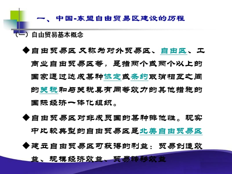 中国东盟自贸区重要协议解析李光辉开放经济与贸易.ppt_第3页