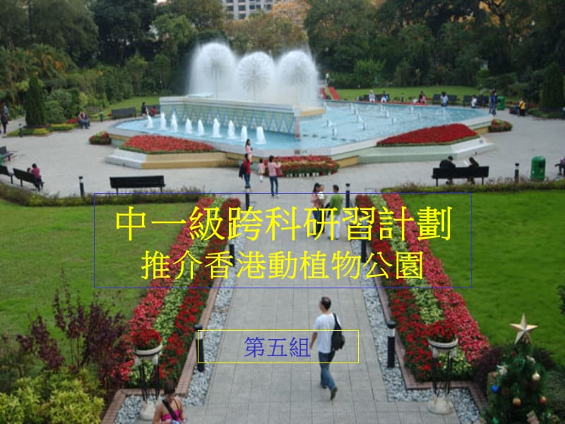 中一级跨科研习计划推介香港动植物公园.ppt_第1页