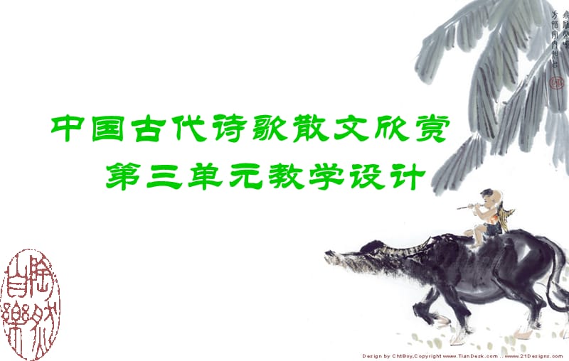 中国古代诗歌散文欣赏三单元教学设计.ppt_第1页