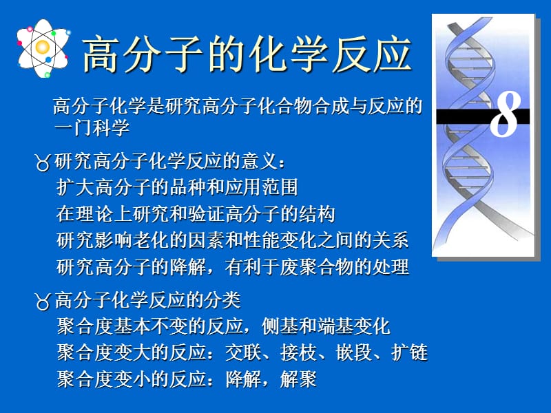 高分子的化学反应.ppt_第1页