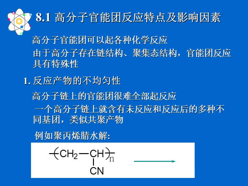 高分子的化学反应.ppt_第2页
