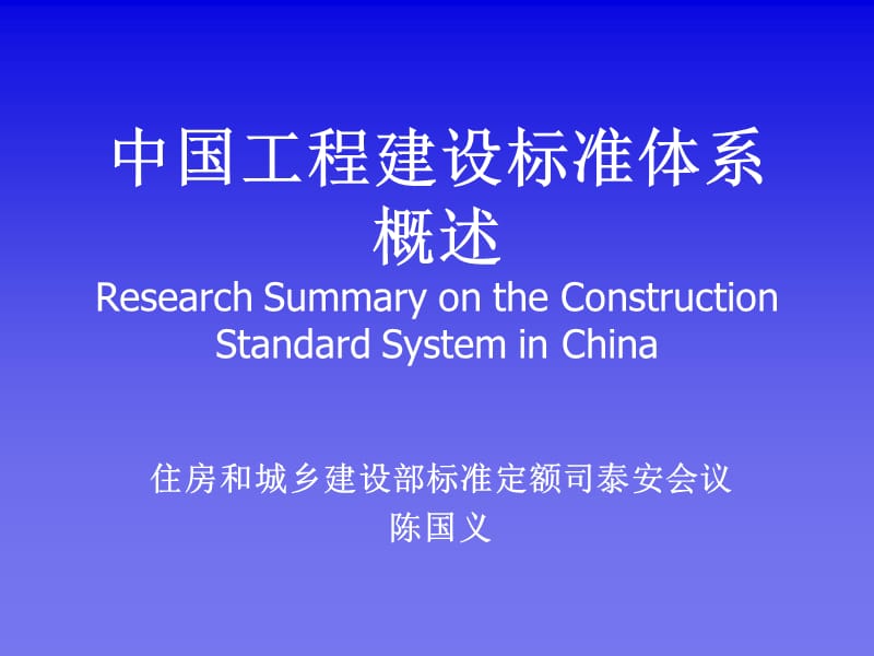 中国工程建设标准体系.ppt_第1页