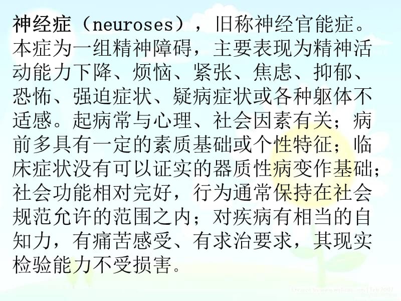 神经症和癔症.ppt_第2页