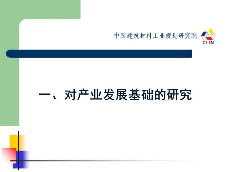 中国建筑材料工业规划研究院刘长发.ppt_第3页