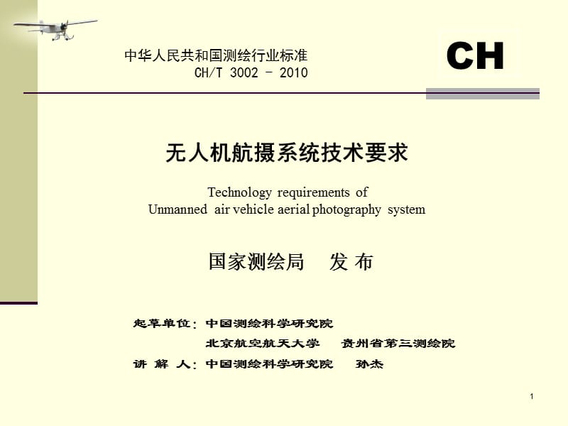 中华人民共和国测绘行业标准CHT30022010.ppt_第1页