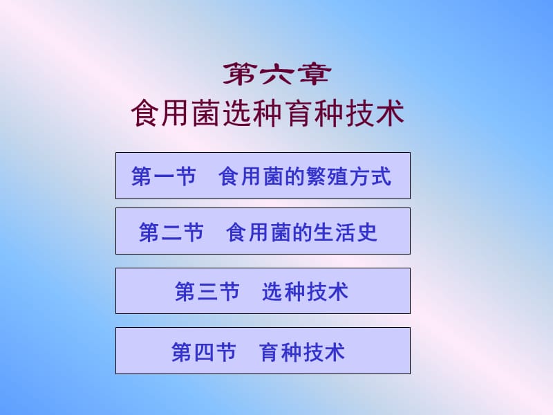 食用菌选种育种技术.ppt_第1页