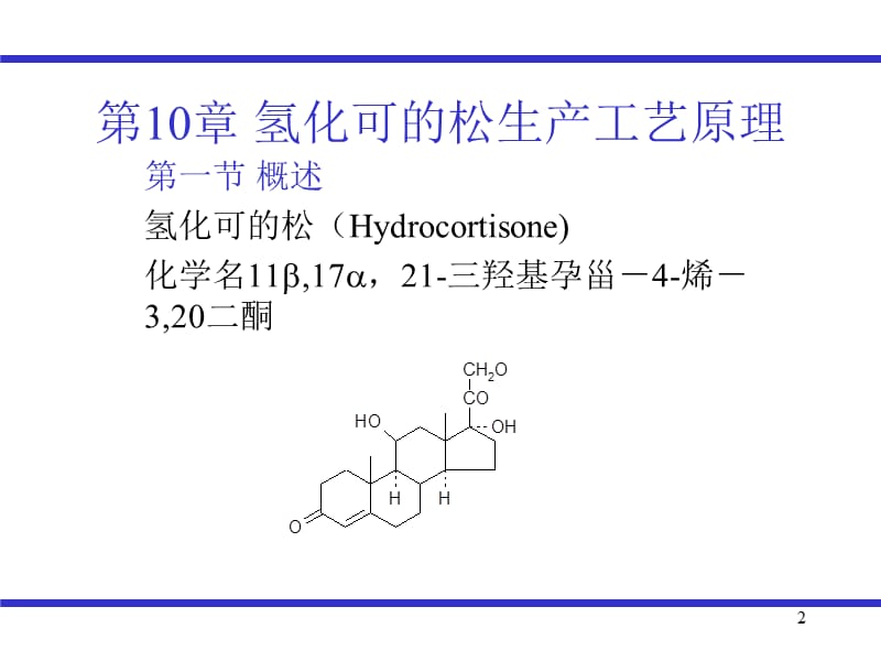 氢化可的松的生产工艺原理.ppt_第2页