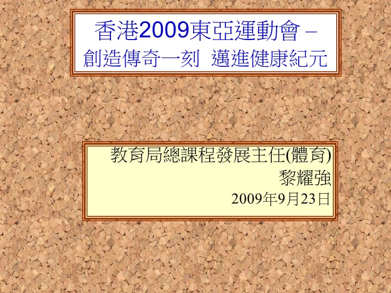 香港2009东亚运动会创造传奇一刻迈进健康纪元精品PPT.ppt_第1页