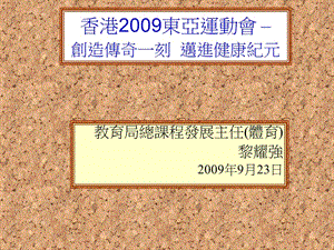 香港2009东亚运动会创造传奇一刻迈进健康纪元精品PPT.ppt