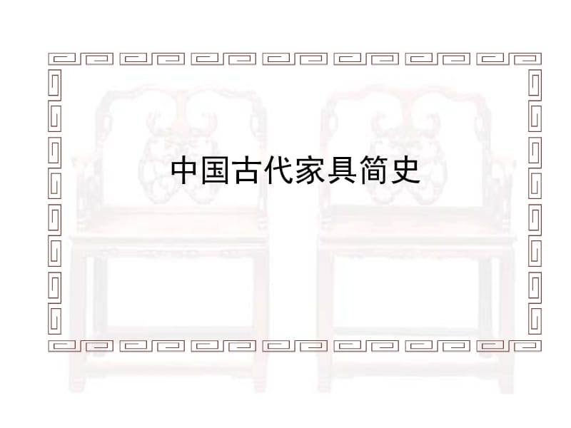 中国古代家具简史.ppt_第1页