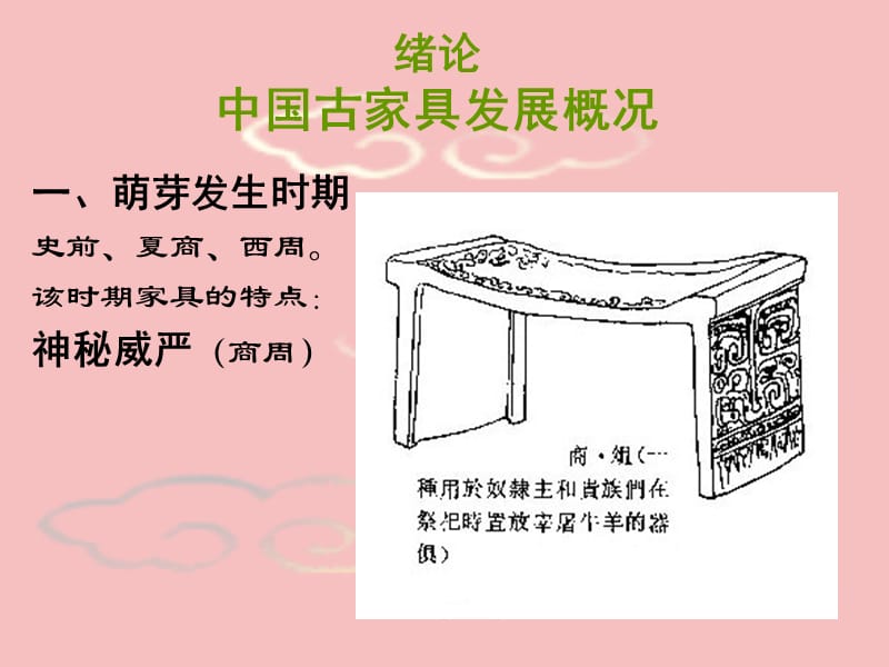 中国古代家具简史.ppt_第2页