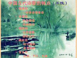中国古代诗歌的特点五性.ppt