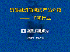 贸易融资领域产品介绍PCB行业.ppt