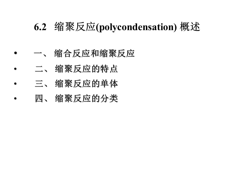 缩聚反应(polycondensation).ppt_第1页