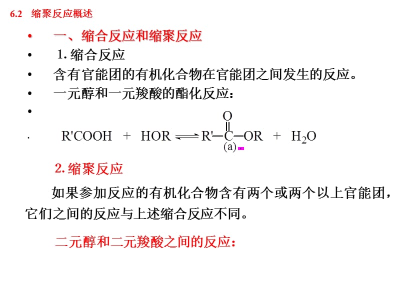 缩聚反应(polycondensation).ppt_第2页