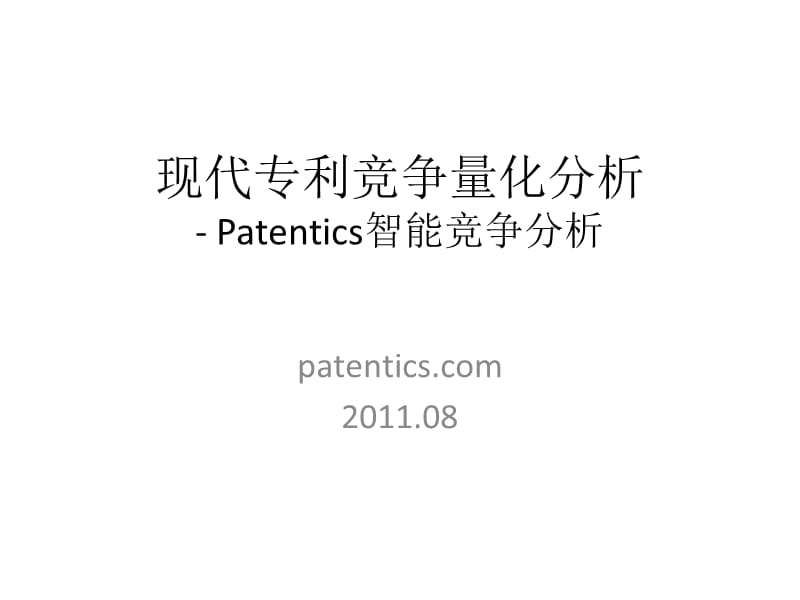 现代专利竞争量化分析Patentics智能竞争分析.ppt_第1页