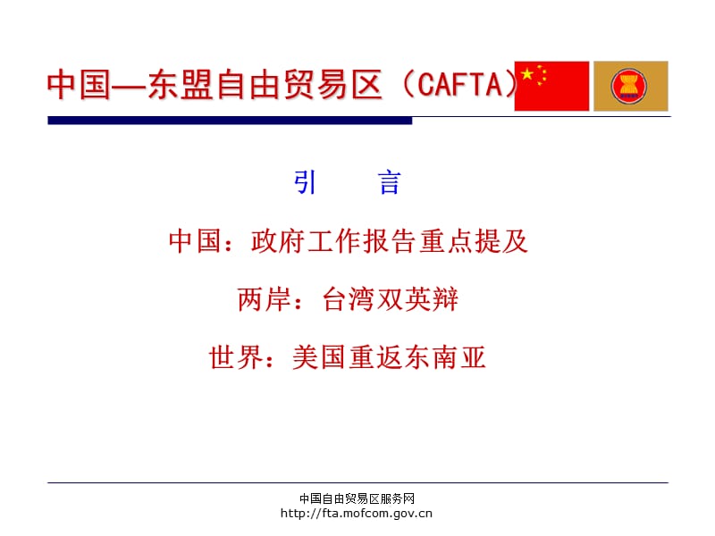 中国东盟自由贸易区CAFTA.ppt_第2页