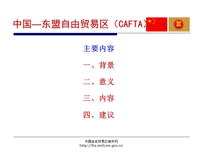 中国东盟自由贸易区CAFTA.ppt_第3页
