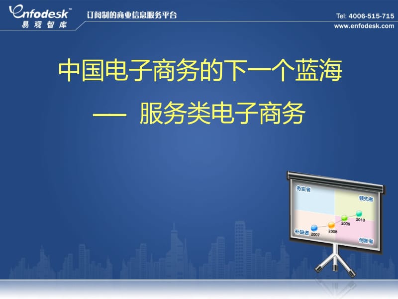 中国电子商务的下一个蓝海服务类电子商务.ppt_第1页