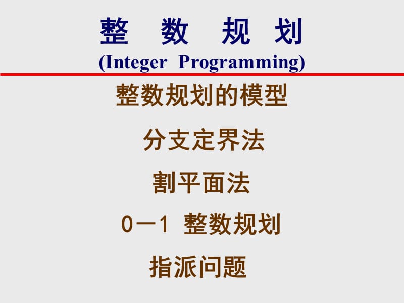 整数规划IntegerProgramming.ppt_第1页