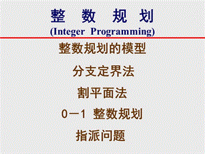整数规划IntegerProgramming.ppt