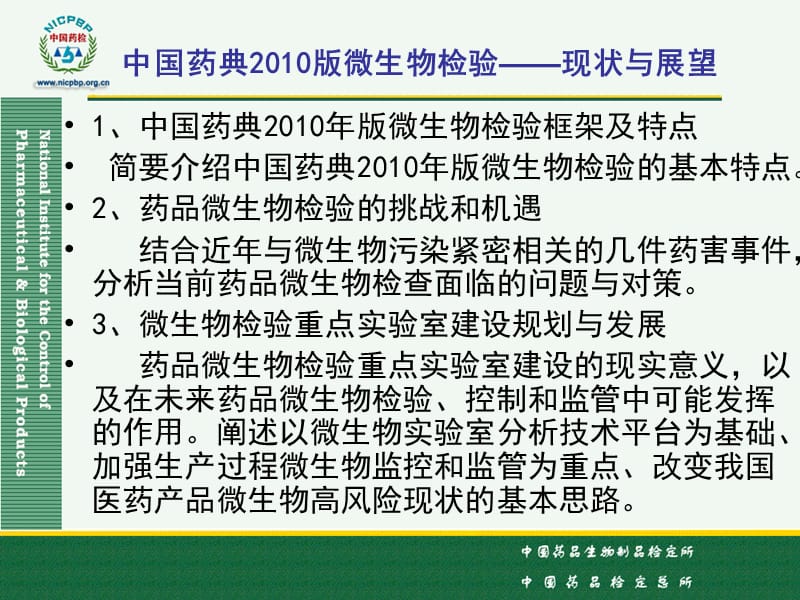 胡昌勤老师在上海讲课内容版微生物限度.ppt_第2页