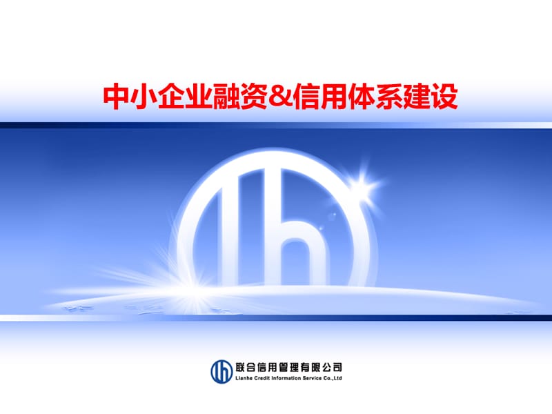 中小企业融资信用体系建设.ppt_第1页