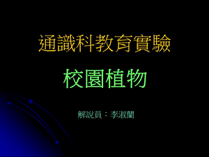 通识科教育实验.ppt