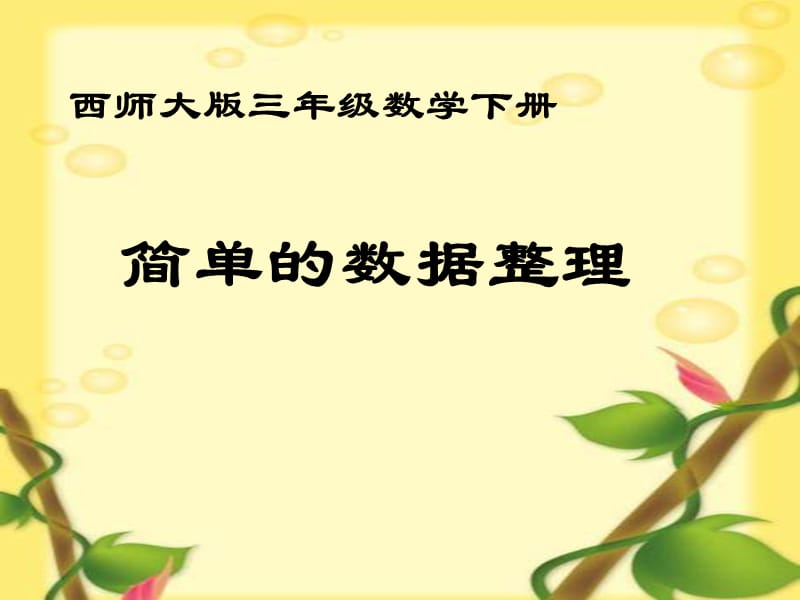 西师大版数学三下简单的数据整理课件.ppt_第1页