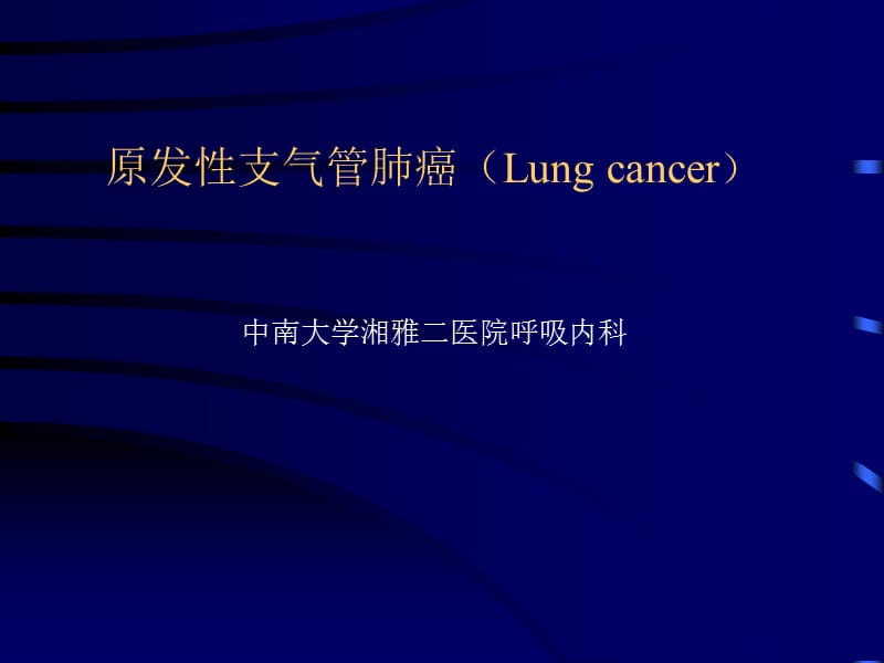 原发性支气管肺癌(Lung.ppt_第1页