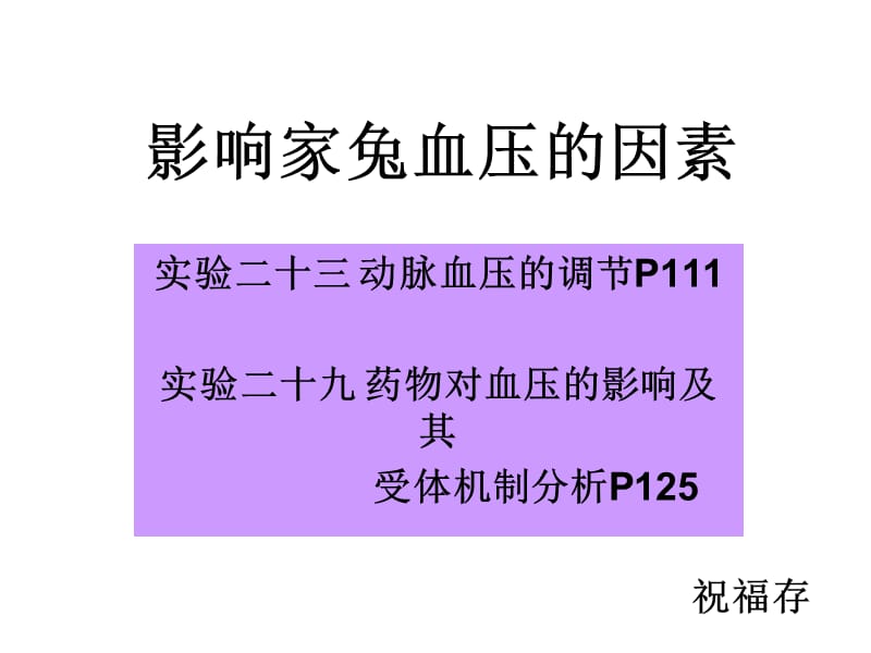 影响家兔血压的因素五年制临床.ppt_第1页