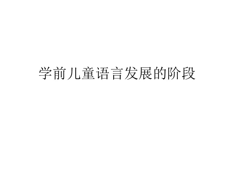 学前儿童语言发展的阶段.ppt_第1页