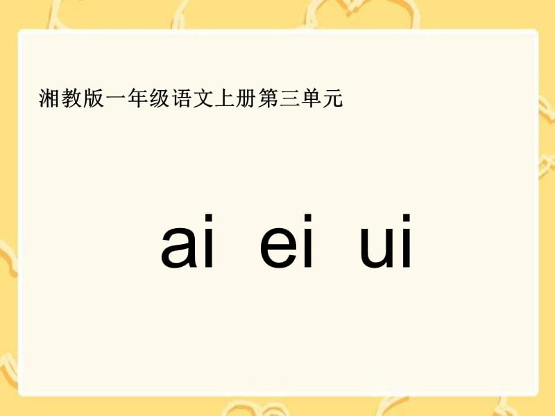 湘教版一年级上册aieiui课件.ppt_第1页